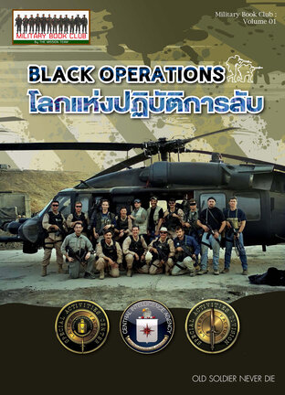 BLACK OPERATIONS โลกแห่งปฏิบัติการลับ