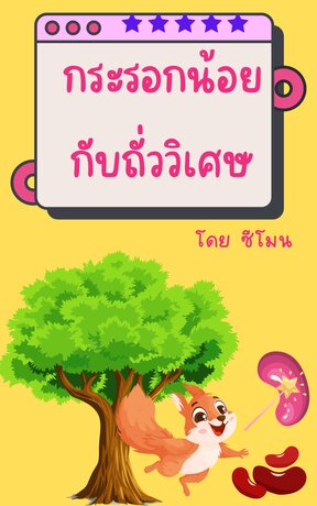 กระรอกน้อยกับถั่ววิเศษ