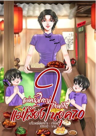 แม่ครัวใหญ่เกิดเป็นแม่เลี้ยงในยุค 70 เล่ม 5 (เล่มจบ)