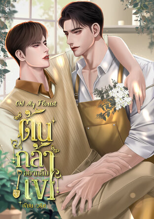 Oh! My Florist ต้นกล้าอยากลืมเขา