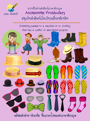 Accessories Vocabulary,คำศัพท์เกี่ยวกับเครื่องประดับ แบบฝึกอ่านคำศัพท์อังกฤษ