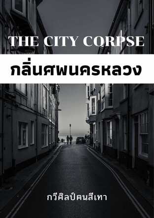 (บทกวี) กลิ่นศพนครหลวง - The City ​​Corpse