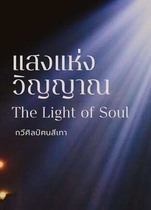 (บทกวี) แสงแห่งวิญญาณ - The Light of Soul