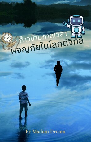 ข้ามเวลามาผจญภัยกับ AI