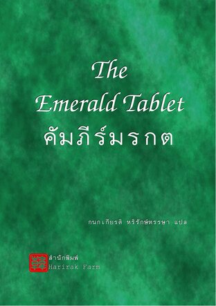 คัมภีร์มรกตของเฮอร์เมส - The Emerald Tablet