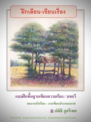 ฝึกเลียน- เขียนเรื่อง