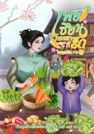 เฟยเซียน ภรรยาที่รักในยุคจีน 70 เล่ม 1