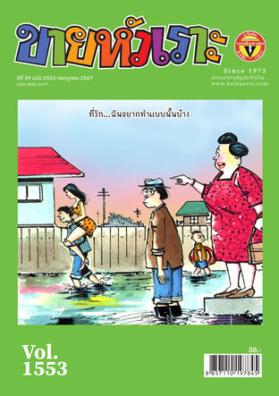 ขายหัวเราะ ฉบับ 1553