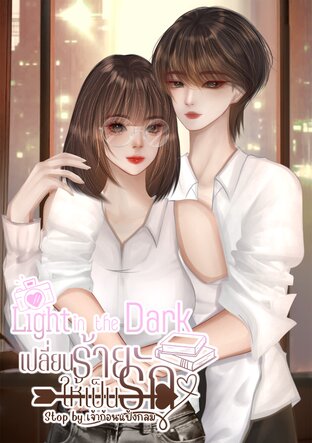 Light in the Dark เปลี่ยนร้ายให้เป็นรัก