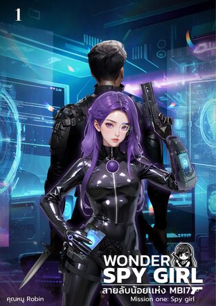 Wonder Spy Girl สายลับน้อยแห่ง MBI7 เล่ม 1