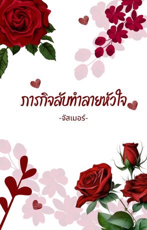 ภารกิจลับทำลายหัวใจ