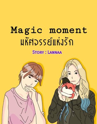 Magic moment มหัศจรรย์แห่งรัก