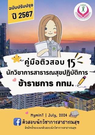 คู่มือติวสอบ 15 นักวิชาการสาธารณสุขปฏิบัติการ กทม. ปี 2567 อัพเดทใหม่!!!