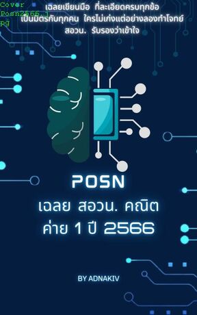 POSN เฉลย สอวน. คณิต ค่าย 1 ปี 2566