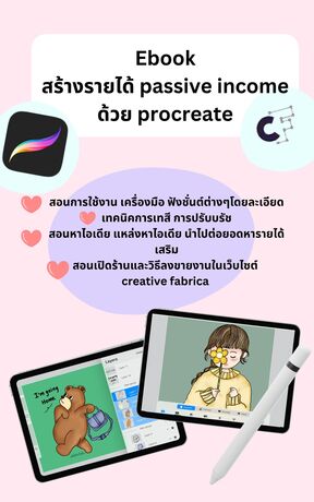 Ebook สร้างรายได้ passive income ด้วย Procreate