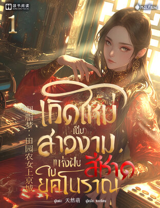 เกิดใหม่เป็นสาวงามแห่งฝันสีชาดในยุคโบราณ เล่ม 1