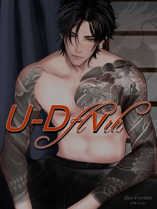 U-Devil สายชล