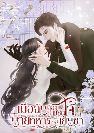 เมื่อฉันต้องพิชิตใจนายทหารจอมเย็นชา'80 เล่ม 1