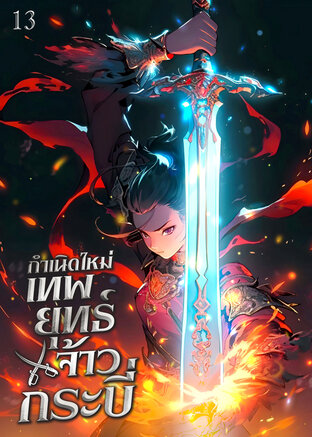 เทพยุทธ์จ้าวกระบี่ เล่ม 13