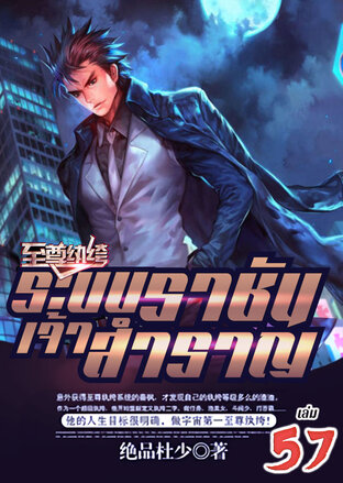 ระบบราชันเจ้าสำราญ เล่ม 57