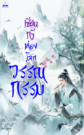 เซียนกวีท่องโลกวรรณกรรม เล่ม 11