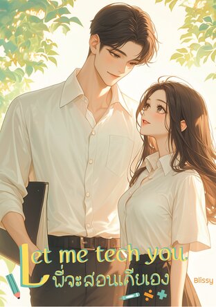 Let me tech you พี่จะสอนเดียเอง