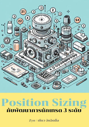 Position Sizing กับพัฒนาการนักเทรด 3 ระดับ