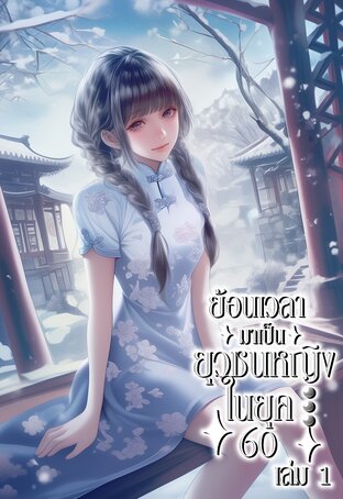 ย้อนเวลามาเป็นยุวชนหญิงในยุค 60 เล่ม1