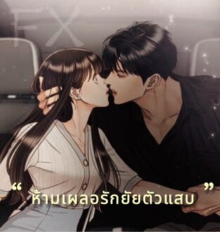 ห้ามเผลอรักยัยตัวแสบ