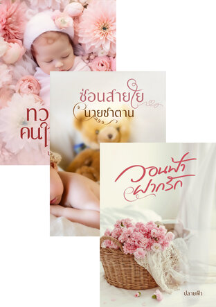 SET ทวงรักคนใจร้าย