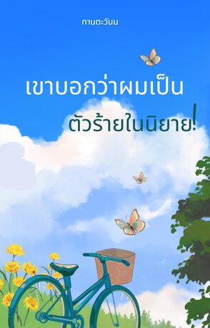 เขาบอกว่าผมเป็นตัวร้ายในนิยาย !