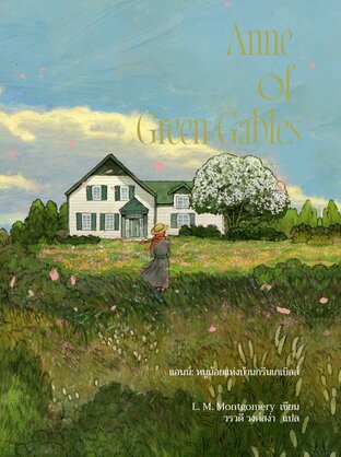 Anne of Green Gables แอนน์ หนูน้อยแห่งบ้านกรีนเกเบิลส์ เล่ม1