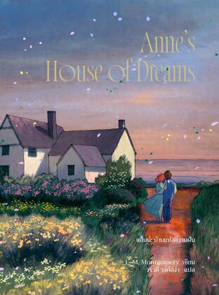 Anne’s House of Dreams แอนน์: บ้านแห่งความฝัน เล่ม 5