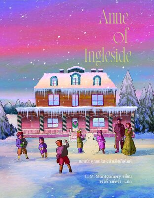 Anne of Ingleside แอนน์ คุณแม่แห่งบ้านอิงเกิลไซด์ เล่ม 6