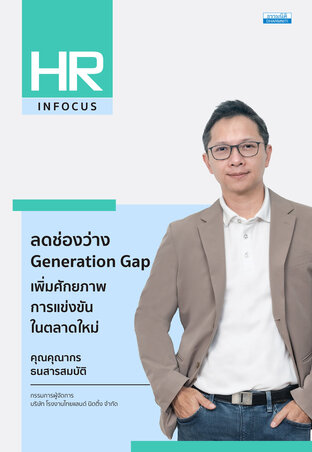 ลดช่องว่าง Generation Gap เพิ่มศักยภาพการแข่งขันในตลาดใหม่