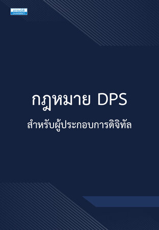 กฎหมาย DPS สำหรับผู้ประกอบการดิจิทัล