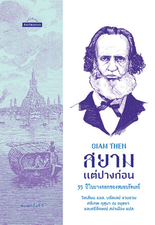 สยามแต่ปางก่อน 35 ปีในบางกอกของหมอบรัดเลย์ (พ.3)  (ปรับปรุงใหม่)