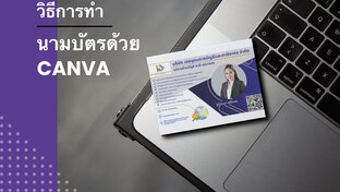 คู่มือการทำนามบัตร