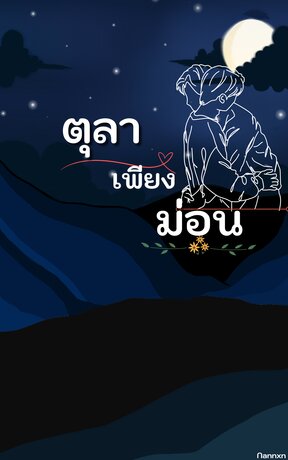 ตุลาเพียงม่อน just you