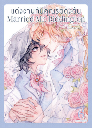 แต่งงานกับคุณริดดิงตัน Married Mr. Riddington เล่ม 6 (จบ)