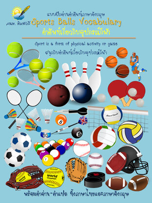 Sports Balls Vocabulary,คำศัพท์เกี่ยวกับอุปกรณ์กีฬา แบบฝึกอ่านคำศัพท์อังกฤษ