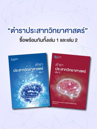 SET ตำราประสาทวิทยาศาสตร์ เล่ม 1-2