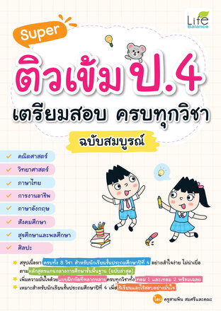 Super ติวเข้ม ป.4 เตรียมสอบ ครบทุกวิชา ฉบับสมบูรณ์