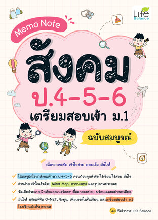 Memo Note สังคม ป.4-5-6 เตรียมสอบเข้า ม.1 ฉบับสมบูรณ์