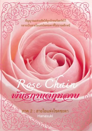 Rose Chain II พันธกานต์กุหลาบ ภาค 2 เล่ม 1