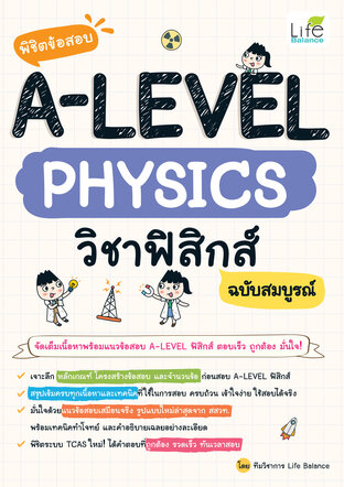 พิชิตข้อสอบ A-LEVEL PHYSICS วิชาฟิสิกส์ ฉบับสมบูรณ์