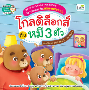 My First Classic Tale Series นิทานคลาสสิกเล่มแรกของหนู โกลดิล็อกส์กับหมี 3 ตัว Goldilocks and the three bears