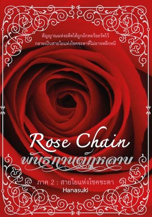 Rose Chain II พันธกานต์กุหลาบ ภาค 2 เล่ม 2