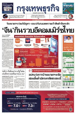 กรุงเทพธุรกิจ วันพฤหัสบดีที่ 1 สิงหาคม พ.ศ.2567