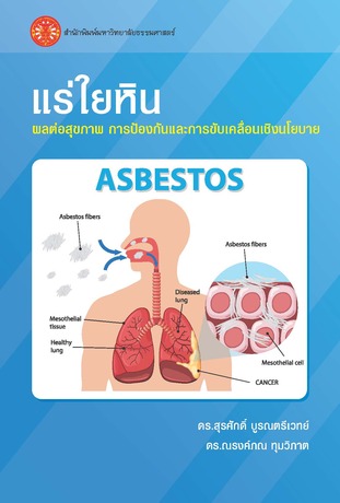 แร่ใยหิน: ผลต่อสุขภาพ การป้องกันและการขับเคลื่อนเชิงนโยบาย